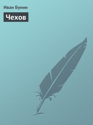 cover image of Чехов